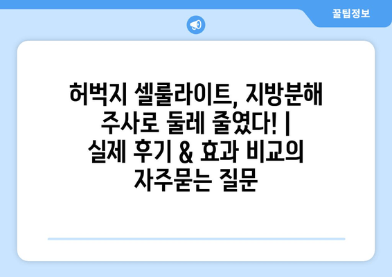 허벅지 셀룰라이트, 지방분해 주사로 둘레 줄였다! | 실제 후기 & 효과 비교