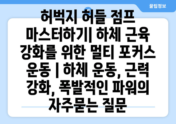 허벅지 허들 점프 마스터하기| 하체 근육 강화를 위한 멀티 포커스 운동 | 하체 운동, 근력 강화, 폭발적인 파워