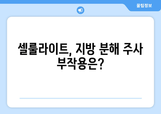 허벅지 셀룰라이트, 지방 분해 주사로 3cm 감소! 실제 후기와 함께 효과 및 부작용 알아보기 | 셀룰라이트, 지방 분해, 시술 후기, 부작용