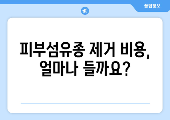 허벅지·종아리 피부섬유종 제거, 보험 적용 가능할까요? | 피부섬유종, 보험, 비용, 제거 방법, 확인 가이드