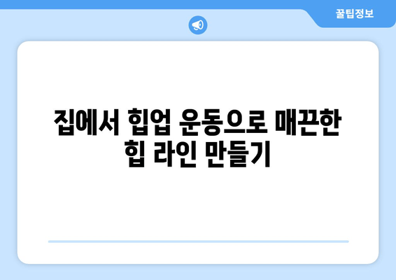 허벅지와 엉덩이 살 제거| 효과적인 힙업 운동 루틴 | 탄탄하고 매끈한 힙 라인 만들기, 집에서 가능한 운동