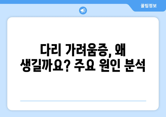 다리 가려움, 허벅지 & 종아리 간지러움 해결 솔루션 | 가려움증 원인, 완화 방법, 예방 팁