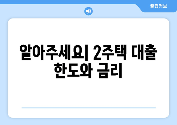 알아주세요| 2주택 대출 한도와 금리