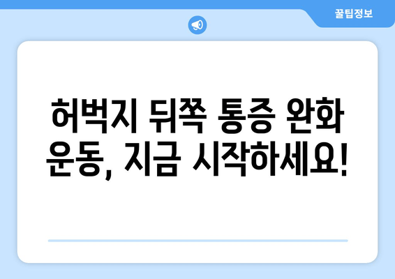 허벅지 뒤쪽 통증, 놓치지 말아야 할 원인과 해결책 | 통증 원인, 치료법, 운동법, 예방