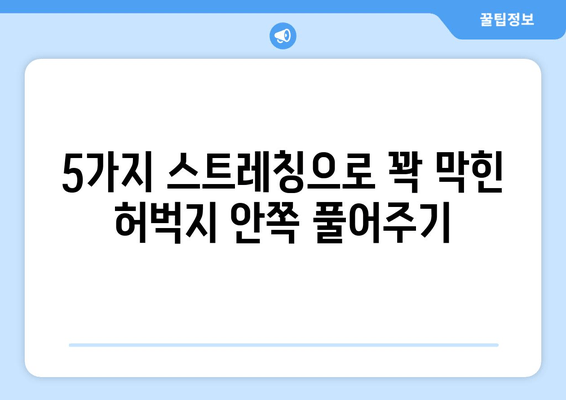 허벅지 안쪽 통증 해결! 효과적인 스트레칭 운동 5가지 | 허벅지 근육 통증, 안쪽 근육 스트레칭, 통증 완화 운동