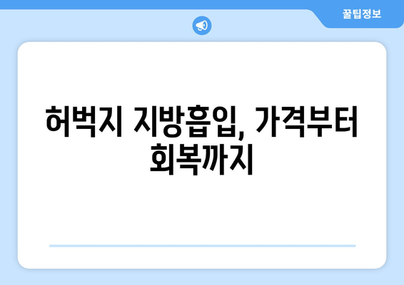 허벅지 지방흡입, 가격부터 출근까지| 수술 후기 & 궁금증 해결 | 허벅지 지방흡입, 수술 후기, 출근, 가격