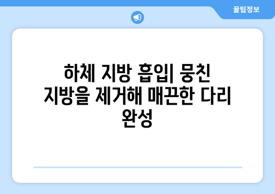 허벅지 보톡스 vs 하체 지방 흡입| 나에게 맞는 선택은? | 허벅지, 보톡스, 지방 흡입, 비교, 장단점