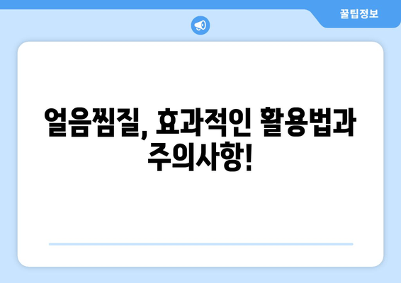 허벅지 안쪽 살, 얼음찜질로 해결할 수 있을까? |  효과적인 얼음찜질 활용법 & 주의사항