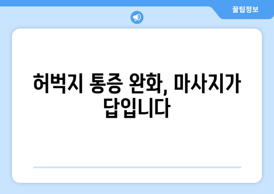 허벅지 통증 완화 마사지| 집에서 따라하는 5가지 효과적인 방법 | 허벅지 통증, 마사지, 천연 치료, 통증 완화, 자가 관리