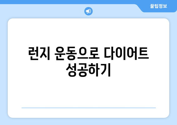 런지 운동으로 하체 지방 불태우기| 효과적인 루틴 & 팁 | 하체 운동, 지방 연소, 다이어트, 운동 루틴