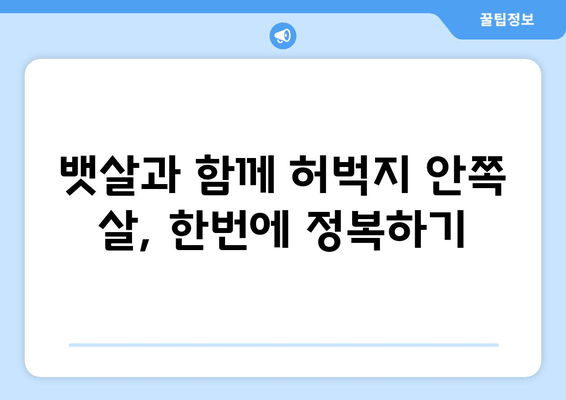 허벅지 안쪽 살, 이제는 비밀 운동으로 싹둑! | 허벅지 안쪽 살 제거, 효과적인 운동 루틴, 집에서 하는 운동, 뱃살 제거