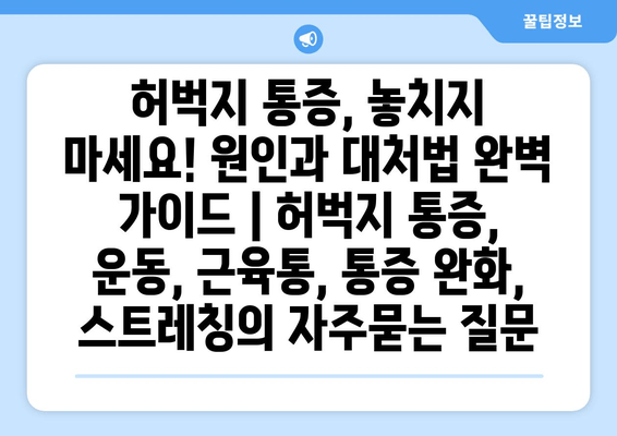 허벅지 통증, 놓치지 마세요! 원인과 대처법 완벽 가이드 | 허벅지 통증, 운동, 근육통, 통증 완화, 스트레칭