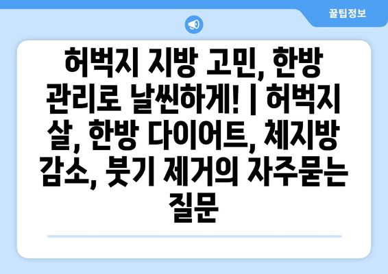 허벅지 지방 고민, 한방 관리로 날씬하게! | 허벅지 살, 한방 다이어트, 체지방 감소, 붓기 제거