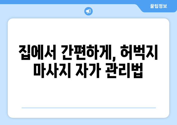 허벅지 마사지, 혈행 개선과 통증 완화를 위한 효과적인 방법 | 건강, 혈액 순환, 통증 완화