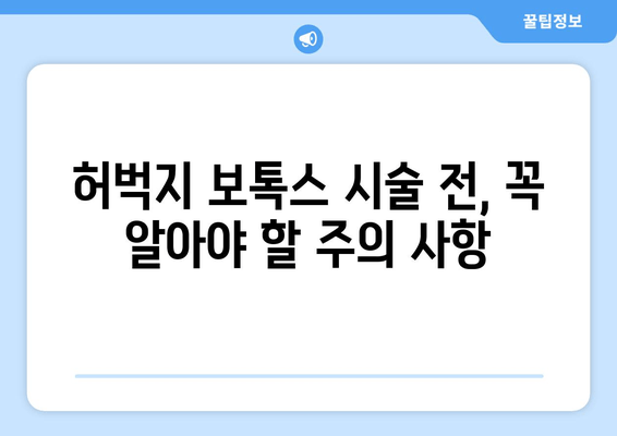 허벅지 보톡스 예후| 아름다운 다리를 영원히 누리세요 | 효과, 지속 기간, 주의 사항, 부작용