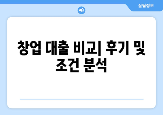 창업 대출 비교| 후기 및 조건 분석