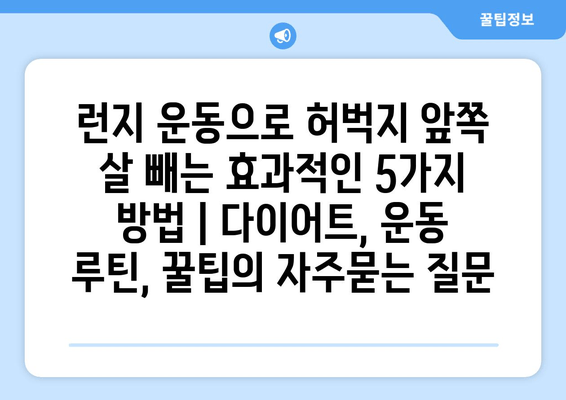 런지 운동으로 허벅지 앞쪽 살 빼는 효과적인 5가지 방법 | 다이어트, 운동 루틴, 꿀팁