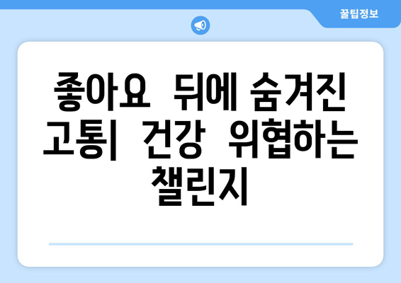 허벅지 인증 챌린지의 문제점| 부정적 영향과 대안 | 챌린지,  SNS,  몸매,  건강