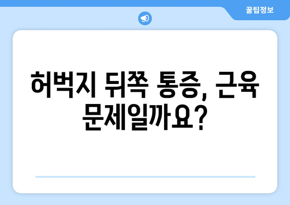 허벅지 통증의 비밀|  앞쪽과 뒤쪽, 부위별 원인과 해결책 알아보기 | 허벅지 통증, 근육통, 운동, 부상, 스트레칭