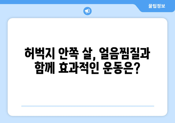 허벅지 안쪽 살, 얼음찜질이 정말 효과적일까요? | 허벅지 안쪽 살, 셀룰라이트, 다이어트, 운동, 효과