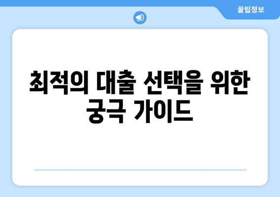 최적의 대출 선택을 위한 궁극 가이드