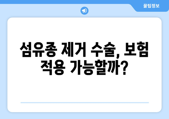 허벅지 섬유종 제거 후기| 보험 적용 가능성과 실제 경험 공유 | 섬유종, 제거 수술, 보험, 비용, 후기