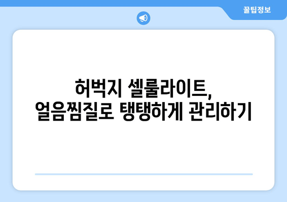 허벅지 안쪽 지방, 얼음찜질로 효과적으로 분해하기 | 다이어트, 운동, 셀룰라이트