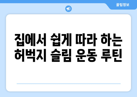 허벅지 얇아지는 방법| 멀리서 찾지 마세요 | 효과적인 운동 & 식단 관리 가이드