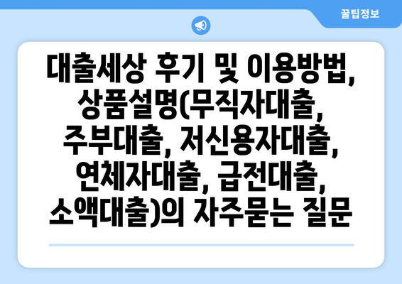 대출세상 후기 및 이용방법, 상품설명(무직자대출, 주부대출, 저신용자대출, 연체자대출, 급전대출, 소액대출)