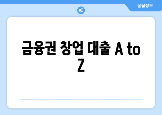 금융권 창업 대출 A to Z