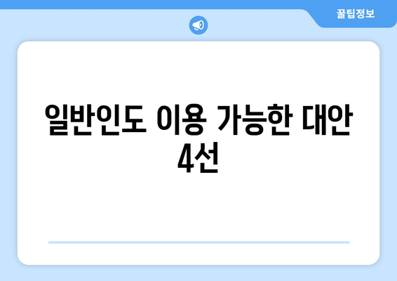 일반인도 이용 가능한 대안 4선