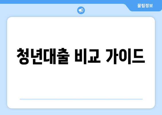 청년대출 비교 가이드