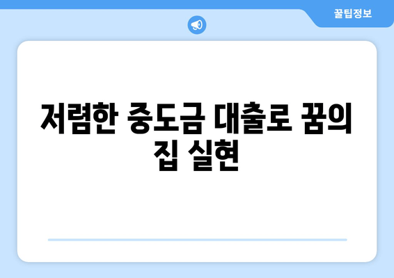 저렴한 중도금 대출로 꿈의 집 실현