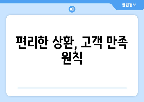 편리한 상환, 고객 만족 원칙