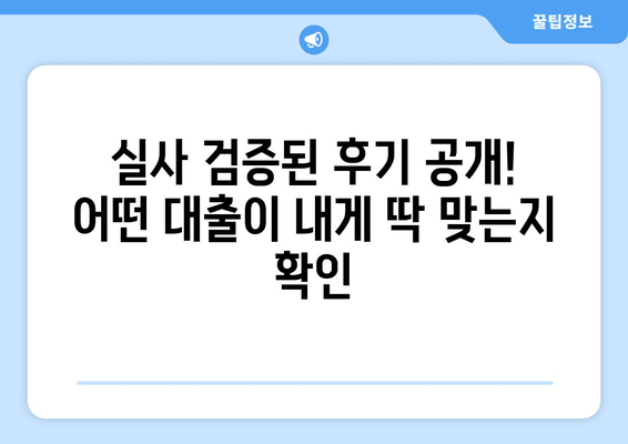 실사 검증된 후기 공개! 어떤 대출이 내게 딱 맞는지 확인