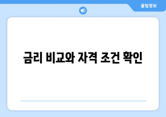 금리 비교와 자격 조건 확인