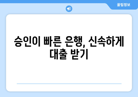 승인이 빠른 은행, 신속하게 대출 받기