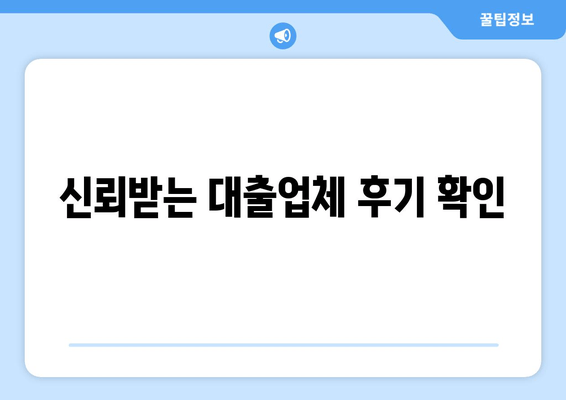 신뢰받는 대출업체 후기 확인