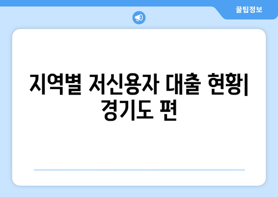 지역별 저신용자 대출 현황| 경기도 편