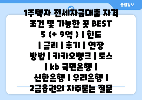 1주택자 전세자금대출 자격 조건 및 가능한 곳 BEST 5 (+ 9억 ) | 한도 | 금리 | 후기 | 연장 방법 | 카카오뱅크 | 토스 | kb 국민은행 | 신한은행 | 우리은행 | 2금융권