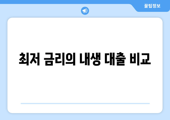 최저 금리의 내생 대출 비교