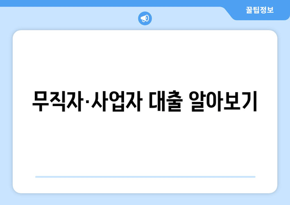 무직자·사업자 대출 알아보기