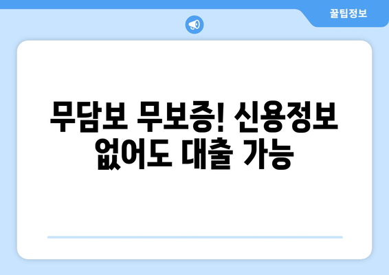 무담보 무보증! 신용정보 없어도 대출 가능