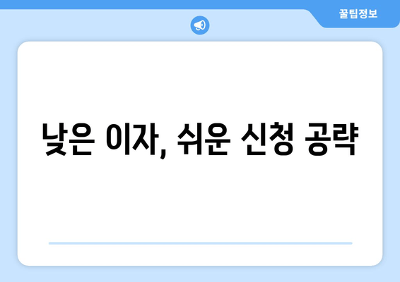 낮은 이자, 쉬운 신청 공략