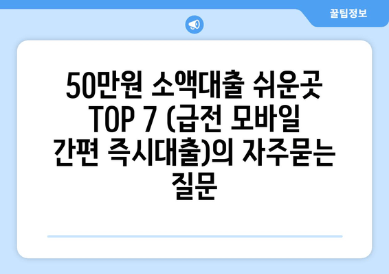 50만원 소액대출 쉬운곳 TOP 7 (급전 모바일 간편 즉시대출)