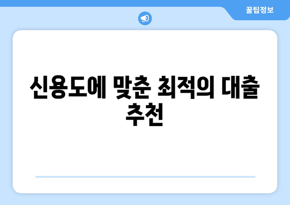 신용도에 맞춘 최적의 대출 추천