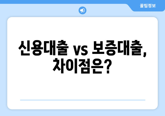 신용대출 vs 보증대출, 차이점은?