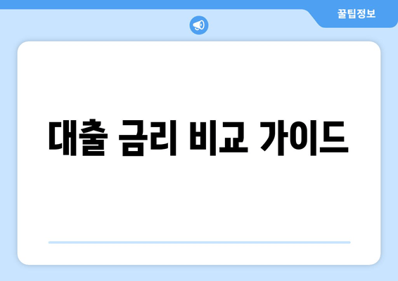 대출 금리 비교 가이드