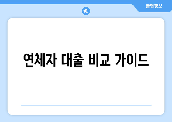 연체자 대출 비교 가이드