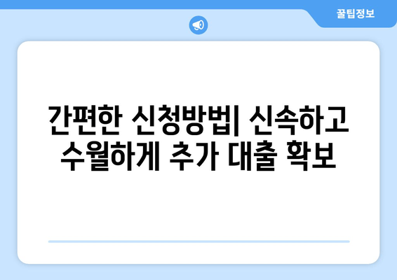 간편한 신청방법| 신속하고 수월하게 추가 대출 확보